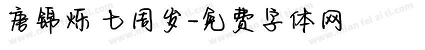 唐锦烁 七周岁字体转换